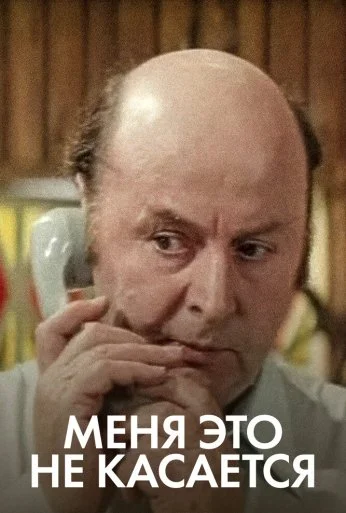 Меня это не касается (1977) онлайн бесплатно